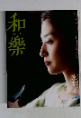 和樂　十月号 創刊二周年記念号