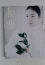 和樂　1月号