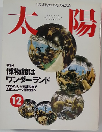 太陽　1995年12月号 NO.416