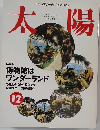 太陽　1995年12月号 NO.416