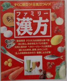 ファミリー  漢方