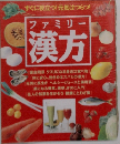 ファミリー  漢方