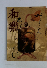 和樂　1月号