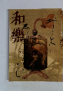 和樂　1月号
