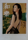 和樂　春夏号