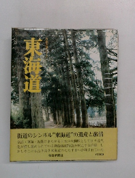 東海道