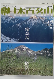 日本百名山　2001年3/25号　No.09