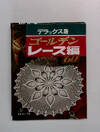 ゴールデンレース編