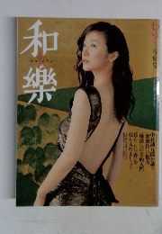 和樂　春夏号