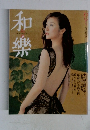 和樂　春夏号