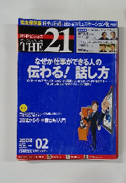 THE21　2008年2月号　No.279