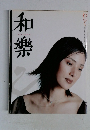 和樂　11月号