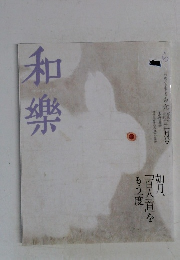 和樂　2月号