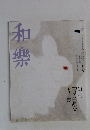 和樂　2月号