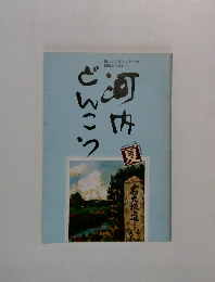 河内どんこう　Vol.1-No.2　1976年夏号