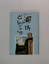 河内どんこう　Vol.1-No.2　1976年夏号