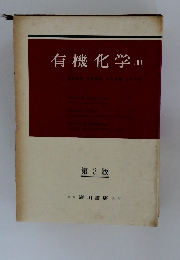 有機化学　2　第3版