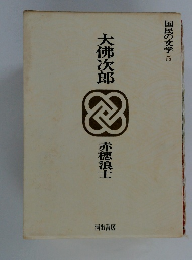 国民の文学 5  大佛次郎  赤穂浪士