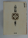 国民の文学 5  大佛次郎  赤穂浪士