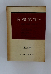 有機化学　1　第3版
