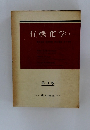 有機化学　1　第3版
