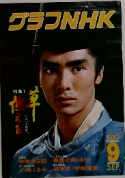 グラフNHK　1979年9月号