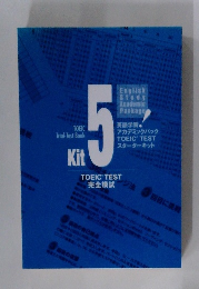TOEICテスト対策キット　5