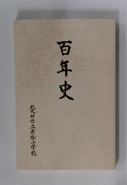百年史  北九州市立若松小学校