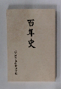 百年史  北九州市立若松小学校