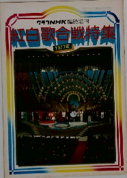 グラフNHK 臨時増刊  紅白歌合戦特集  1977年