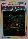 グラフNHK 臨時増刊  紅白歌合戦特集  1977年