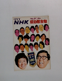 NHK紅白歌合戦