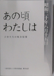 あの頃わたしは　少女たちの戦争証言