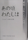 あの頃わたしは　少女たちの戦争証言