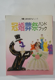冠婚葬祭ハンドブック
