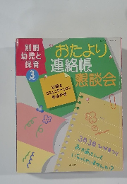 幼児と  保育　1999年3月号　おたより連絡帳懇談会