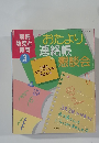 幼児と  保育　1999年3月号　おたより連絡帳懇談会