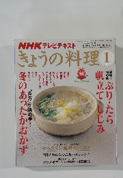 NHK テレビテキスト　きょうの料理　2008年1月号