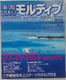 楽園2003モルディブ　8月号