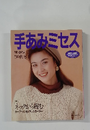 手あみミセス
