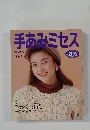 手あみミセス
