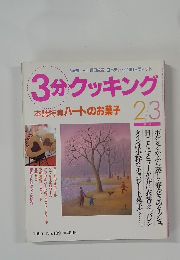 3分クッキング  本誌特集ハートのお菓子　1995年2・3月号 No.109