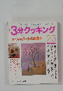 3分クッキング  本誌特集ハートのお菓子　1995年2・3月号 No.109