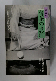 副読本  薄茶の点前　炉編　大日本茶道学会