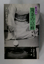 副読本  薄茶の点前　炉編　大日本茶道学会