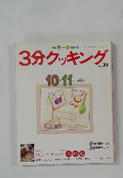 3分クッキング　No.74　1989年10・11月号