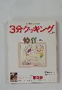 3分クッキング　No.74　1989年10・11月号