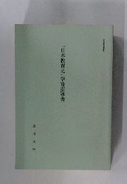 「日本教育史」学習指導書