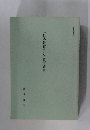 「日本教育史」学習指導書