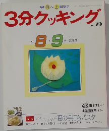 3分クッキング　No.79　1990年8・9月号